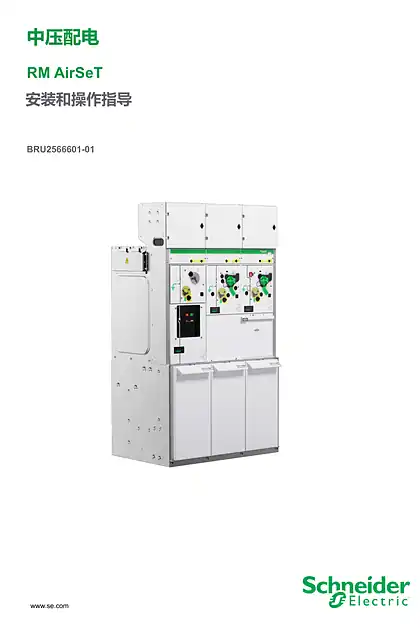 schneider施耐德BRU2566601_01_RM AirSeT 安装使用说明书
